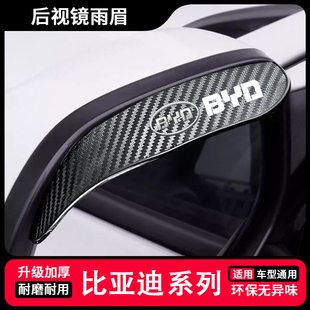 G3G6 比亚迪F0 S7S6速锐E5秦宋唐后视镜雨眉反光挡雨板 F3R
