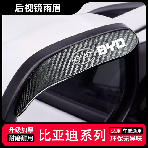 比亚迪F0/F3R/L3/F6/G3G6/S7S6速锐E5秦宋唐后视镜雨眉反光挡雨板