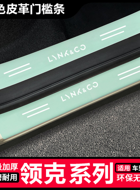 适用领克06 03 Z20汽车用品Z10装饰EMP防踩01/07/09绿色门槛条