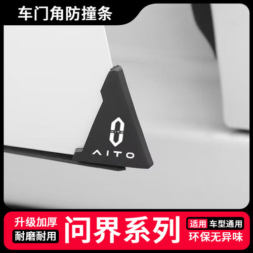 适用于问界M5 M7 车门角护角贴车门防撞条汽车门边防撞胶条保护贴