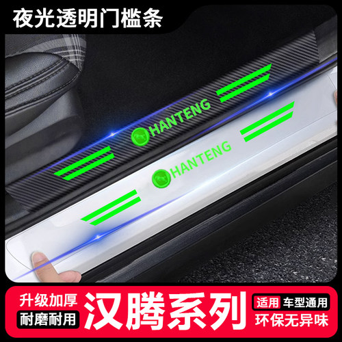 适用汉腾X5/X7/X7/X8幸福汉腾汽车夜光透明门槛条踏板防踩保护贴