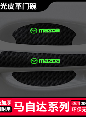 马自达3昂克赛拉CX30阿特兹CX4 CX5 CX8汽车门拉手贴膜夜光门碗贴