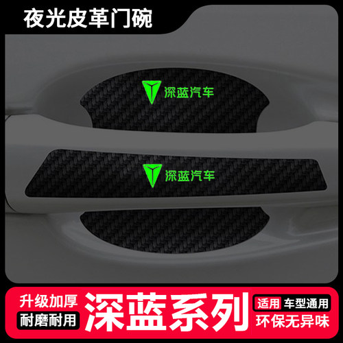 适用深蓝SL03/S07/G318/S05汽车门把手贴夜光门碗漆面保护防刮膜