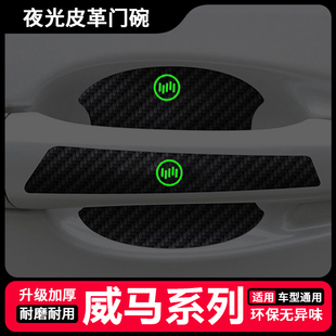 适用于威马W6 EX5 E5车门把手防刮贴ex6plus夜光门碗漆面保护膜