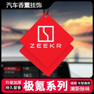 009 X汽车香水氛内饰挂件用品 007 适用极氪车载香薰挂饰001