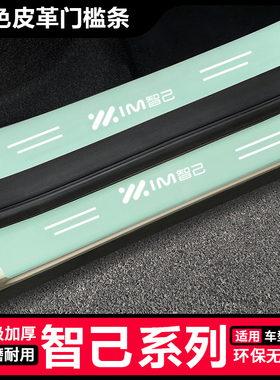 适用于智己LS7 LS6 L7绿色门槛条防踩防护条后备箱防刮蹭贴保护条