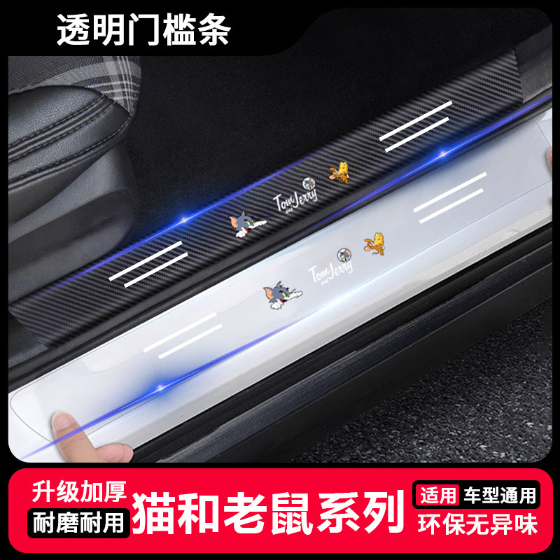 猫和老鼠汽车门槛防踩条透明车门脚踏板防刮保护通用后备箱防撞条