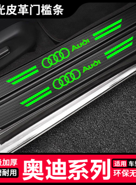 适用于奥迪A4L汽车夜光门槛条防踩贴Q5/7/8/3/A6LA3后备箱防刮蹭