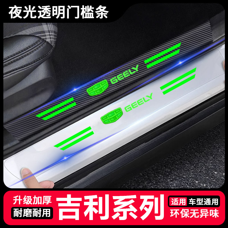 适用吉利缤瑞星瑞远景博瑞缤越透明夜光门槛条防踩贴后备箱防刮蹭