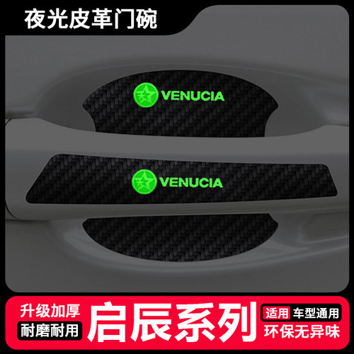适用启辰T70 M50V D50 R50 R30 T60大V门把手防刮贴夜光门碗膜