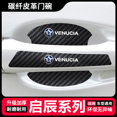 适用启辰星 D60EV M50V T60EV车门把手防刮贴T70X T90门碗保护膜