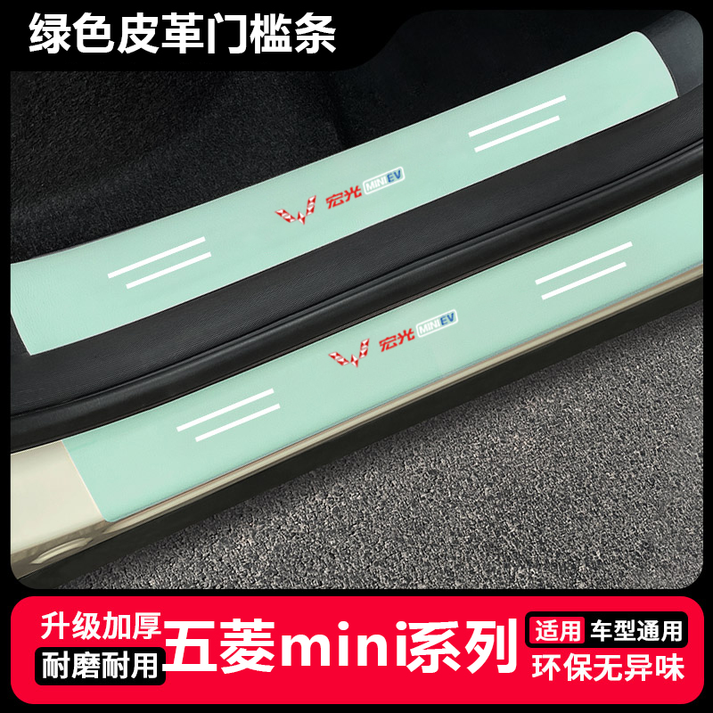 五菱宏光MINI绿色门槛条防踩贴汽车装饰改装件EV后备箱保护贴防撞