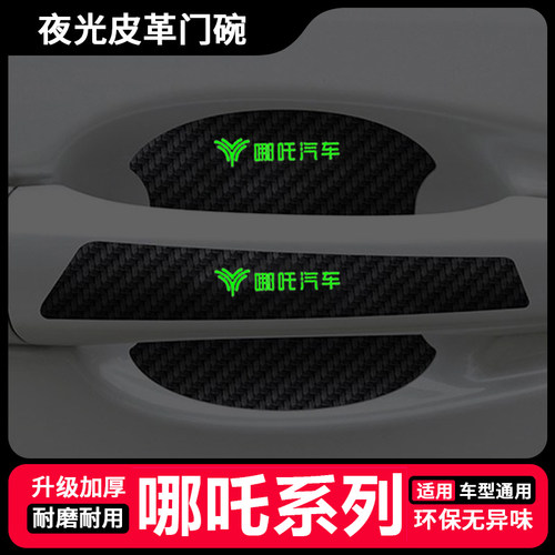 适用哪吒夜光门碗贴哪吒U哪吒V AYA N01车门把手贴防刮膜汽车用品