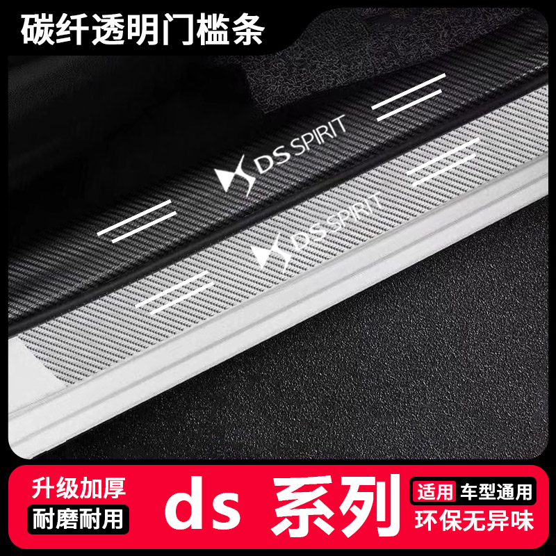 适用于DS6 DS7 DS4S DS5LS碳纤透明门槛条汽车后备箱防踩防刮贴