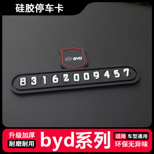 比亚迪临时停车号码牌秦元汉唐宋Pro海豹海鸥海豚挪车电话牌摆件