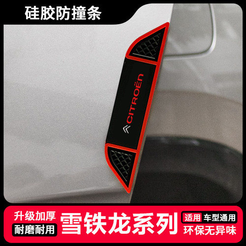车门防撞条雪铁龙C4L天逸C5凡尔赛C3-XR爱丽舍C6门边保护贴防刮条