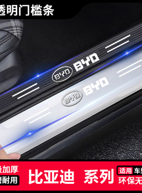 比亚迪G3 G5 G6透明门槛保护条汽车装饰用品配件改装后备箱防踩贴
