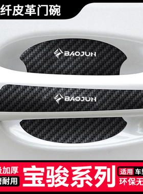 适用宝骏RS-5 RM-5 RC-5 RS-3汽车拉手防刮膜汽车用品门碗保护贴