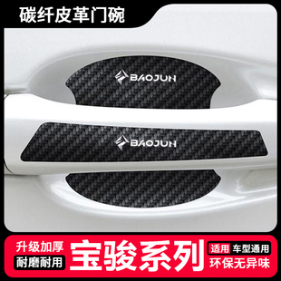 适用宝骏RS 3汽车拉手防刮膜汽车用品门碗保护贴