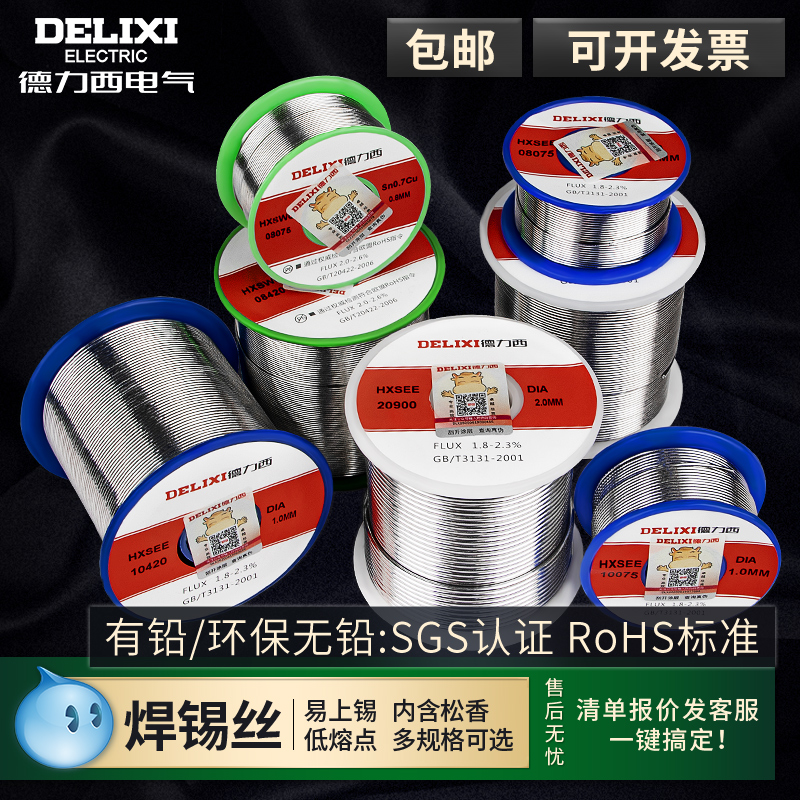 正品德力西高纯度焊锡丝带松香芯