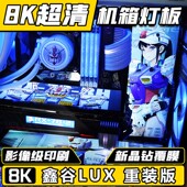 饰光板 机箱灯板 高达RGB发光装 版 电脑DIY定制 鑫谷LUX拉克斯重装