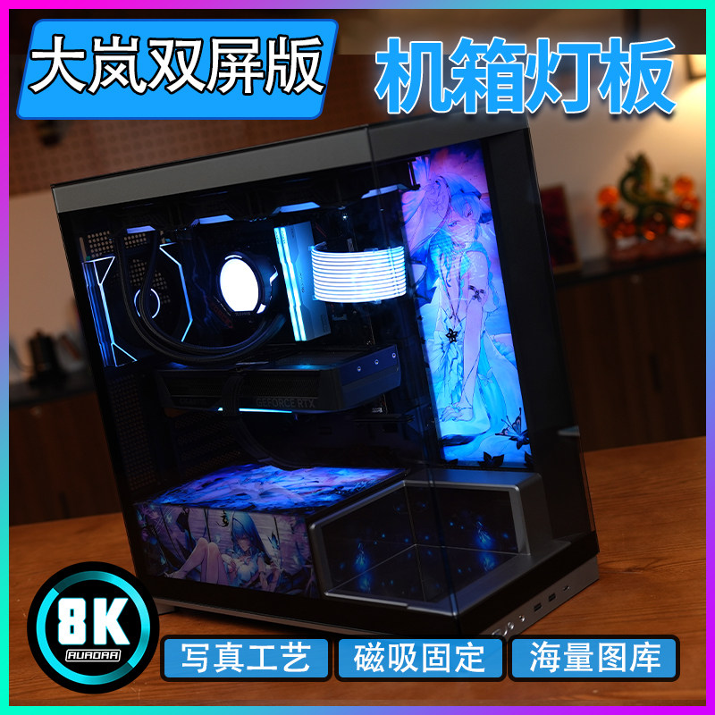 星璨大岚双屏版机箱彩图灯板动漫装饰发光板写真工艺磁吸固定DIY