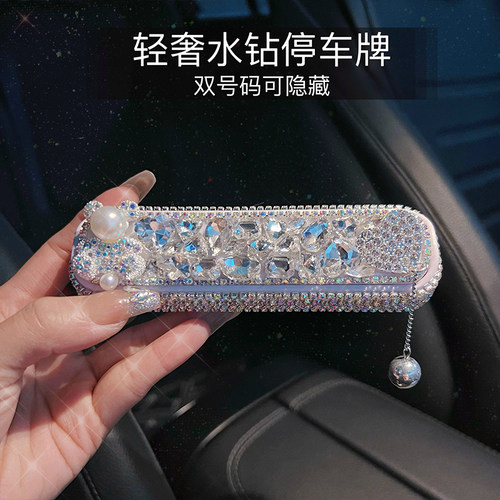 轻奢高级感水钻停车牌