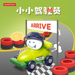 5岁 SMARTMAX小小驾驶员儿童早教创意磁力益智玩具动脑1 新品