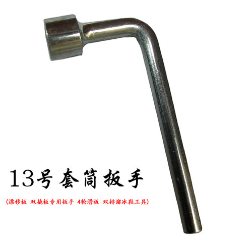 13号套筒扳手 ，内孔对角15毫米，  总长约9厘米，圆杠子直径约9毫米。单个重量为600克左右