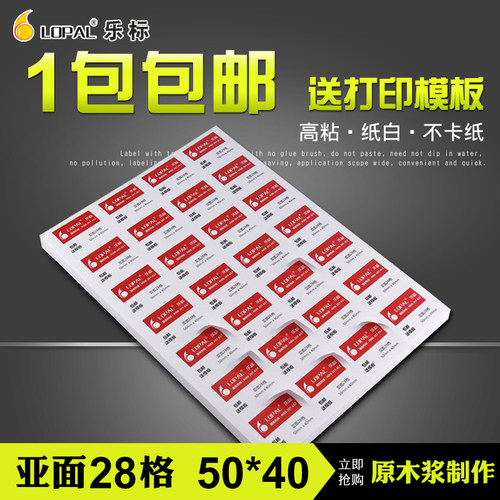 乐标哑光面空白不干胶标签打印纸