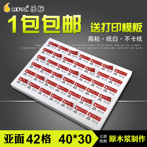 乐标A4不干胶标签打印纸40*30mm