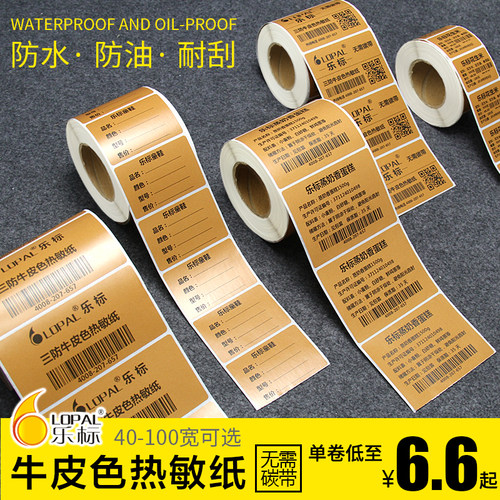 三防热敏标签纸不干胶打印纸彩色