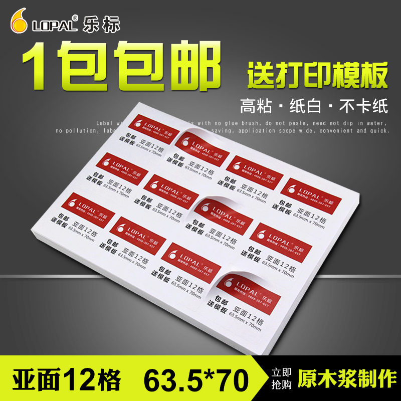 LOPAL/乐标A4不干胶打印纸公司空白标签贴纸激光喷墨打印可手写12格亚面63.5*70 105*49.5牛皮纸书写纸铜版纸