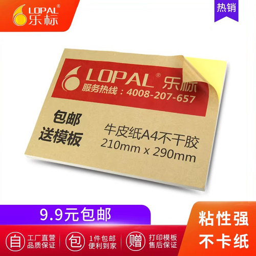 乐标牛皮纸a4不干胶标签纸空白包装箱贴封口贴不粘胶可书写定制背胶激光喷墨打印纸标签纸 - 封面