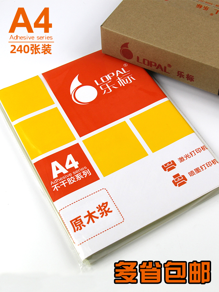 乐标A4不干胶打印纸激光喷墨背胶空白贴纸哑光面标签纸分割可定制
