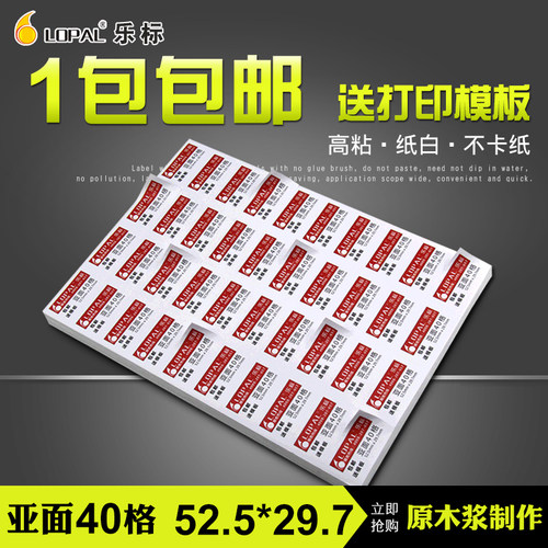 乐标a4不干胶打印纸40格空白贴纸
