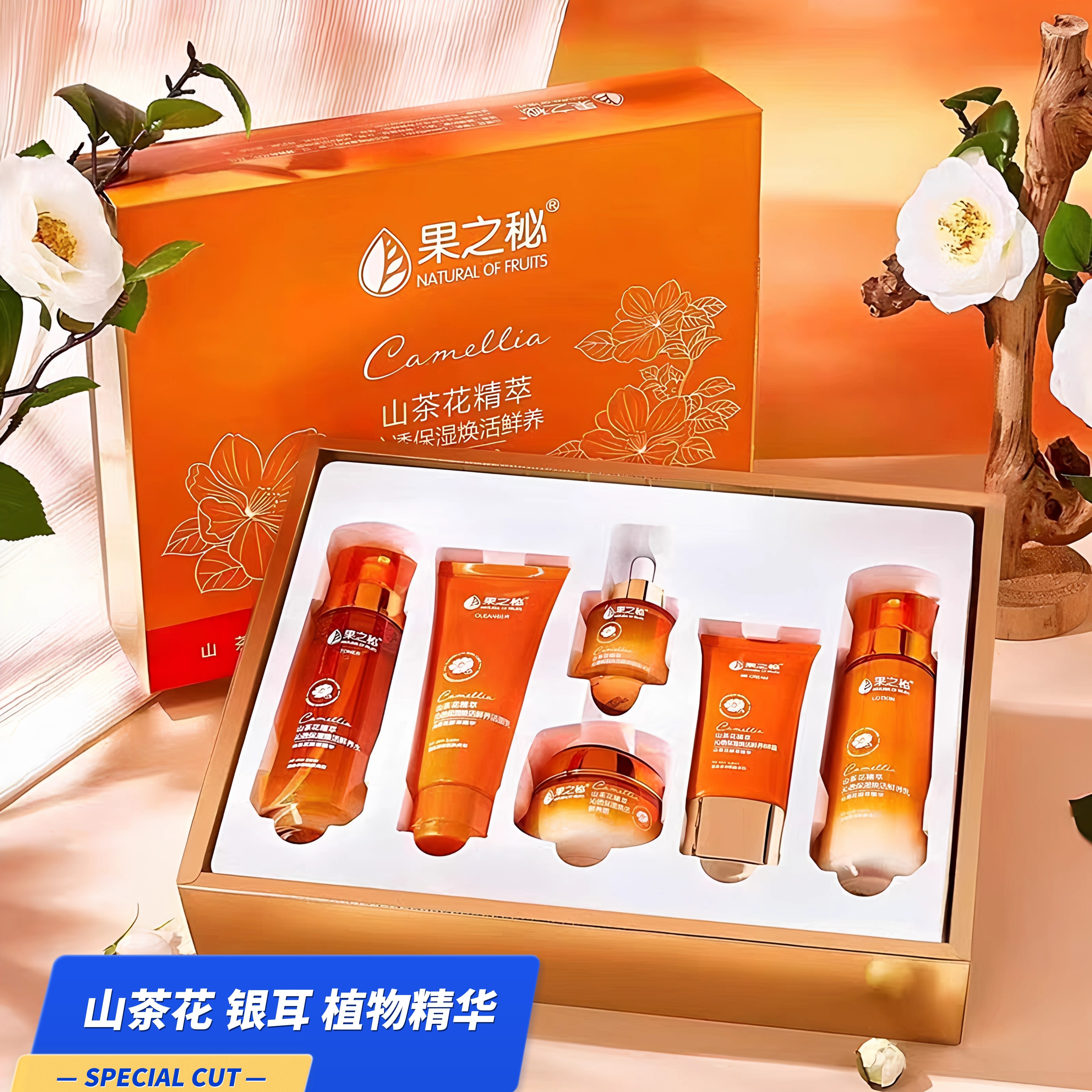 果之秘山茶花植物护肤品套装六件礼盒补水保湿清爽控油莹润化妆品