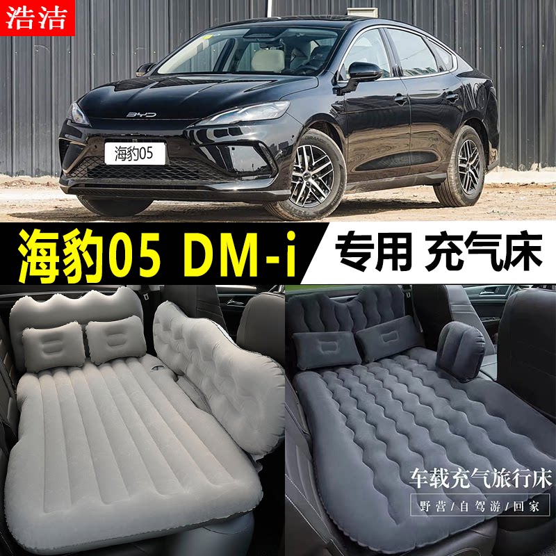 海豹05DM-i车载充气床垫旅行睡垫