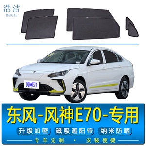 东风风神E70专用遮阳帘防晒隔热磁吸式纱窗防蚊网汽车侧窗隐私帘