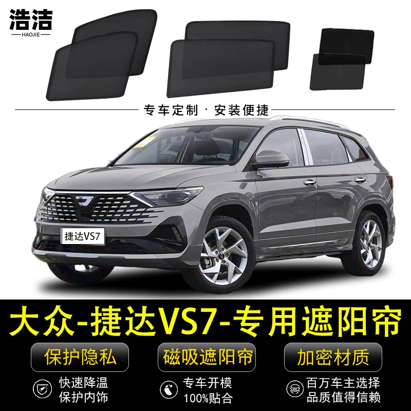 大众捷达VS7专用遮阳挡防晒窗帘