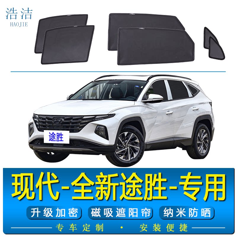 全新途胜专用磁吸防晒隔热遮阳帘
