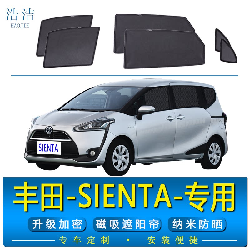 丰田SIENTA专用防晒隔热遮阳帘