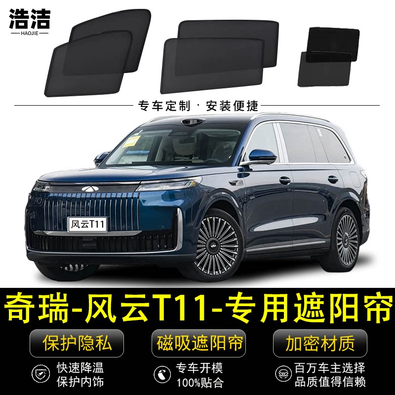 奇瑞风云T11专用防晒隔热遮阳帘