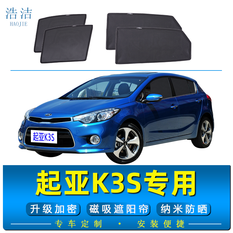 起亚K3S车载磁吸遮阳帘防晒窗帘