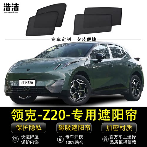 领克Z20专用防晒隔热隐私遮阳帘