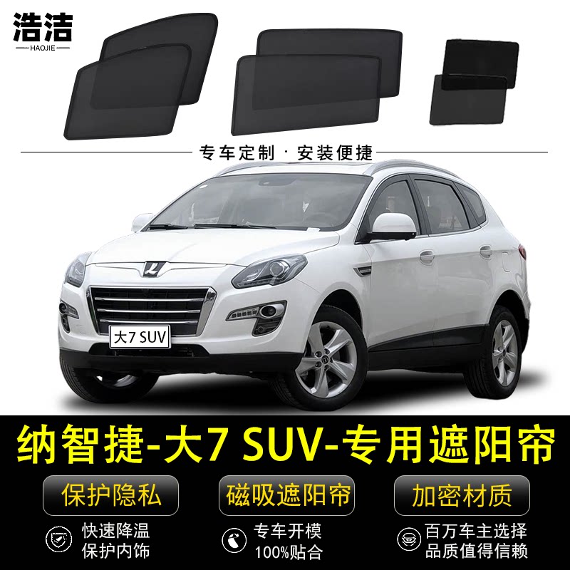 纳智捷大7 SUV专用遮阳帘汽车隐私侧窗帘防蚊网纱防晒隔热遮阳档
