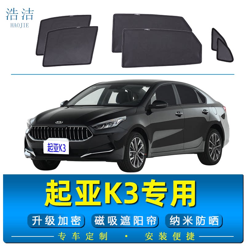 起亚K3车载磁吸遮阳帘防蚊虫纱窗