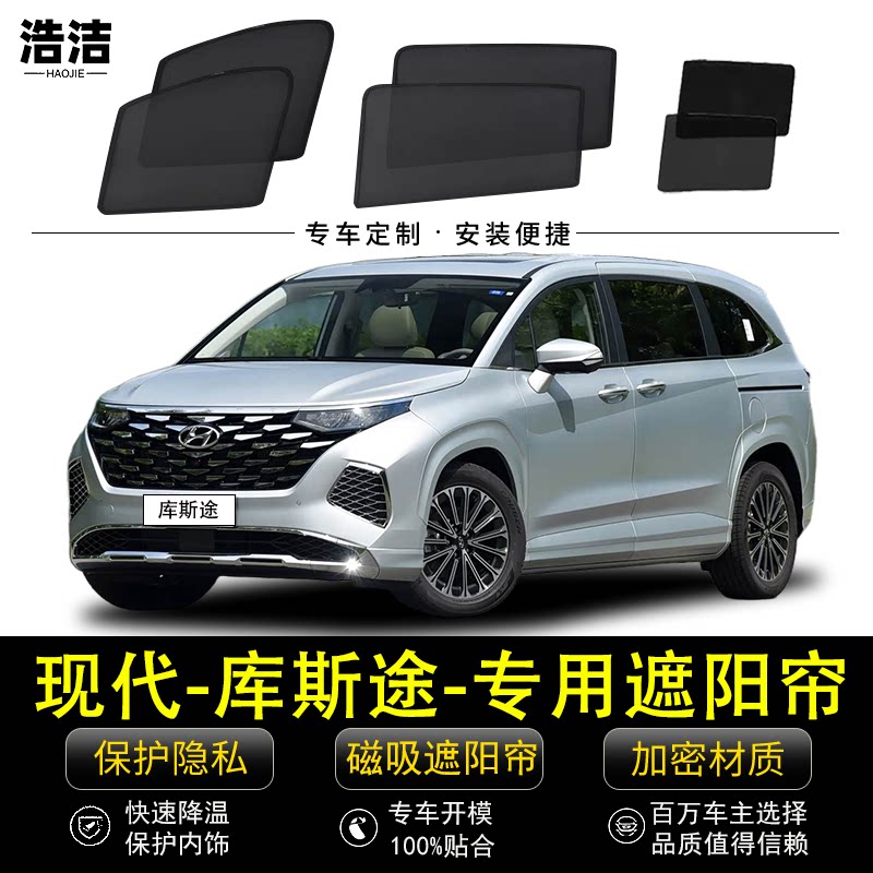 现代库斯途专用遮阳帘防晒隔热挡