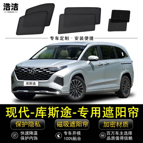 现代库斯途专用遮阳帘防晒隔热挡
