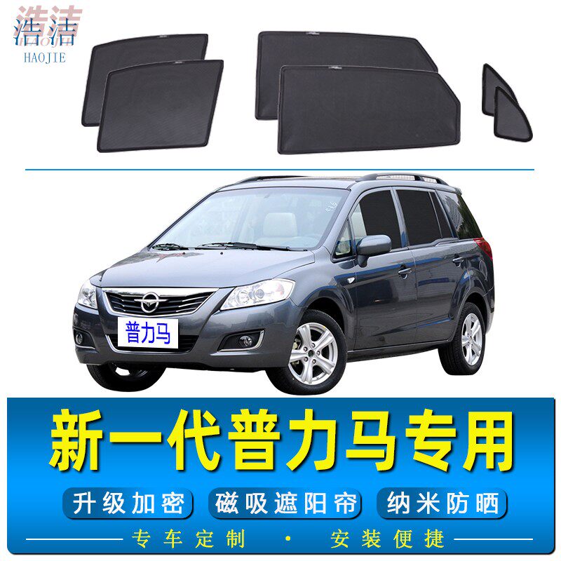 新一代普力马专用磁吸遮阳帘纱窗